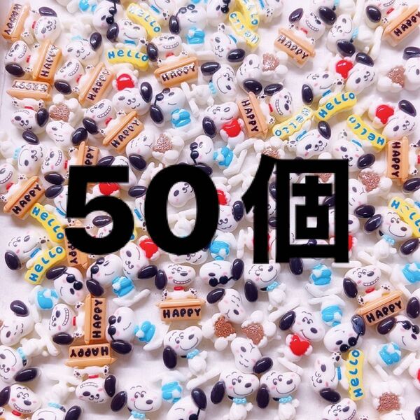 SNOOPY・ミニパーツ mix・50個セット・デコレーションハンドメイドスヌーピー・キャラパーツ