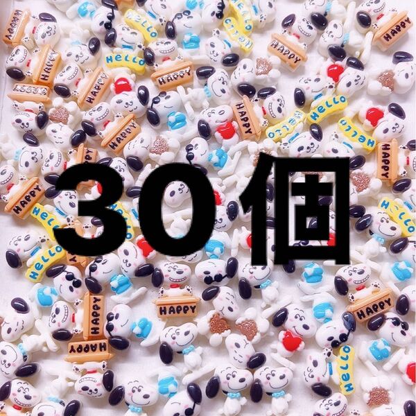 SNOOPY・ミニパーツ mix・30個セット・ハンドメイドデコレーション素材・スヌーピーキャラパーツ