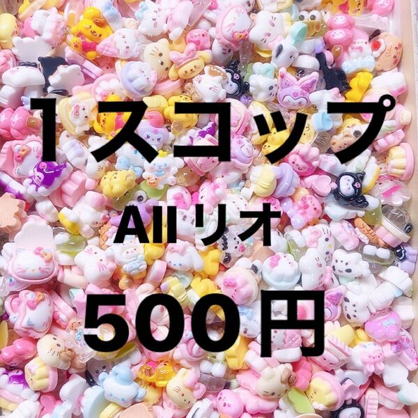 1スコップ500円・ミニデコパーツ mix・Sanrio