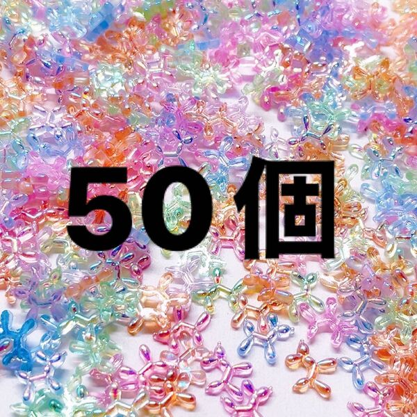 バルーンドッグ mix・50個セット・ネイルパーツ・ハンドメイドデコレーション・オーロラカラー