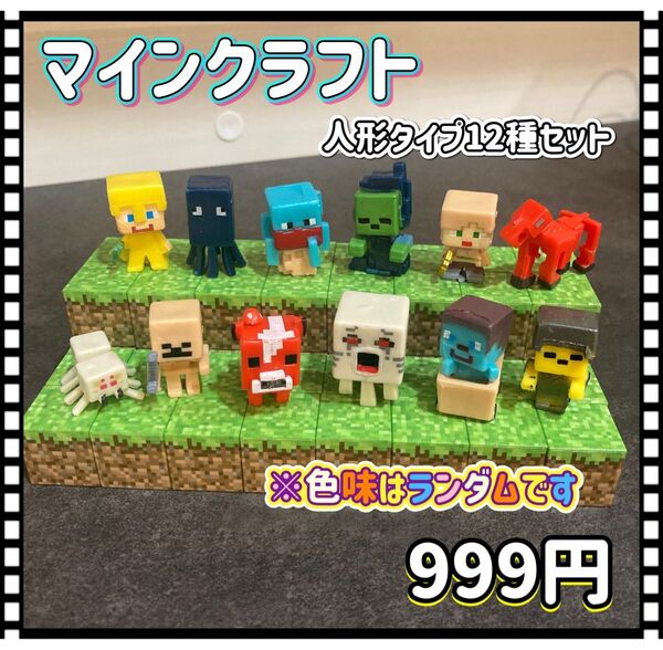 人形タイプB 12種 マイクラ ミニフィグ マグネットブロック 磁石 人形