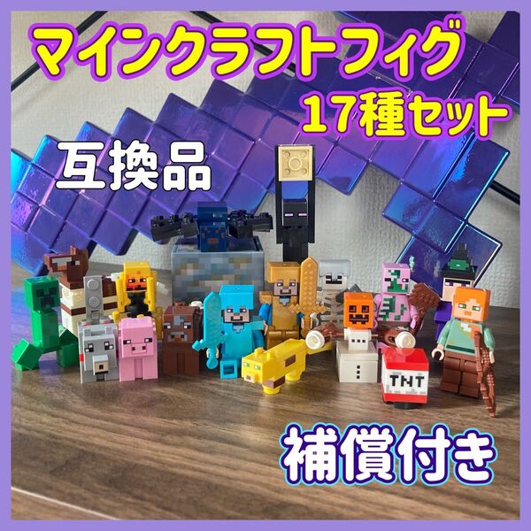 ★補償有★ 17種セット ミニフィグ LEGO 互換 マイクラ フィグ レゴ