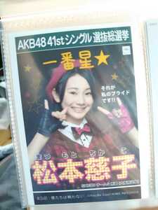 AKB48　41stシングル選抜総選挙　生写真　SKE48　チームＳ【松本慈子】