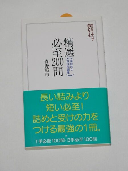 精選必至200問 実戦的な傑作問題集 (将棋パワーアップシリーズ) 青野照市/著