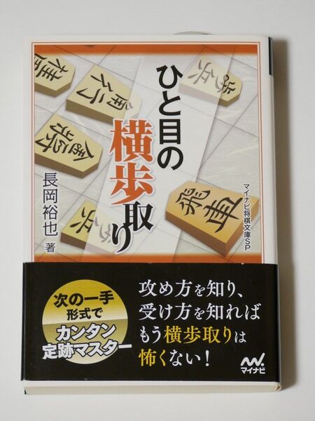 ひと目の横歩取り (マイナビ将棋文庫SP) 長岡裕也/著