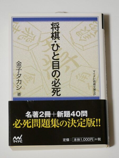 将棋・ひと目の必死 (マイコミ将棋文庫SP) 金子タカシ/著