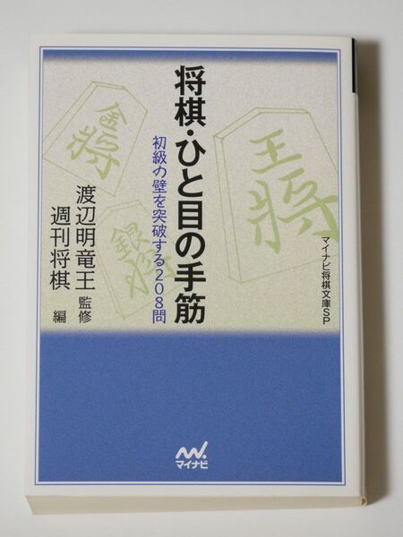 将棋・ひと目の手筋 初級の壁を突破する208問 (MYCOM将棋文庫SP) 渡辺明/監修 週刊将棋/編
