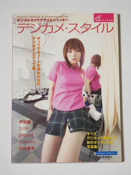 デジカメ・スタイル デジタルカメラでラブ&シャッター (デジタル良書) スーパーワークス/編