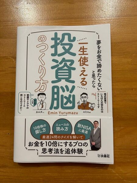 一生使える投資脳のつくり方 エミン・ユルマズ著