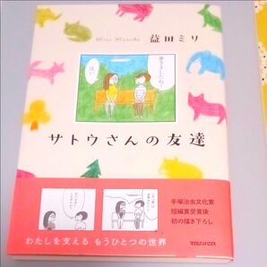 サトウさんの友達 益田ミリ