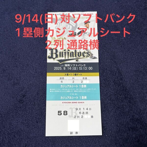 オリックス・バファローズ 京セラドーム チケット 9/14