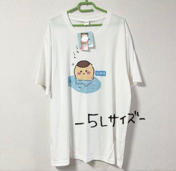 ちいかわ くりまんじゅう 水風呂 T シャツ 【 5L サイズ 】