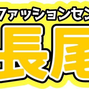 ファッションセンスもピカイチ 長尾謙杜 なにわ男子