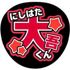 なにわ男子 うちわ文字オーダー(専用ページお作り致します)