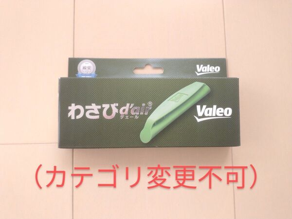 わさびデェール わさびデュール わさびディール カーエアコン用消臭抗菌剤 カビ防止 ヴァレオ Valeo 抗菌 消臭 air