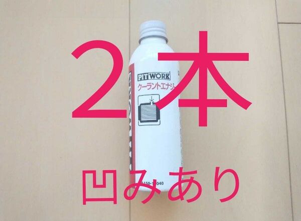 凹みあり価格 2本 クーラントエナジー ピットワーク PITWORK