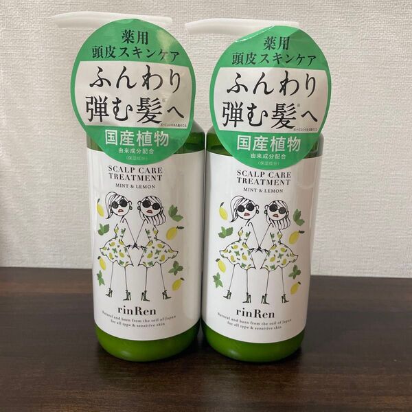 凛恋Rトリートメント二つセット スカルプケア
