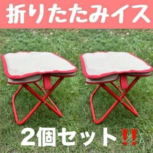 折りたたみイス 2個セット スツール 軽量 携帯 収納 耐荷重 ベージュ 赤ステッチ