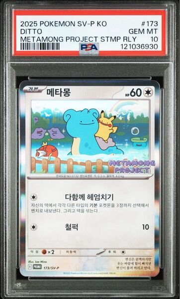 【PSA10】 ポケモンカード メタモンプロジェクト 韓国 プロモ PROMO METAMONG PROJECT SV-P