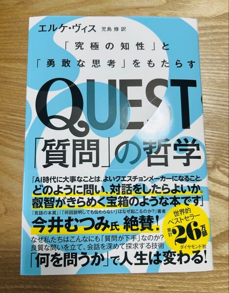 QUEST「質問」の哲学 「究極の知性」と「勇敢な思考」をもたらす エルケ・ヴィス/著 児島修/訳