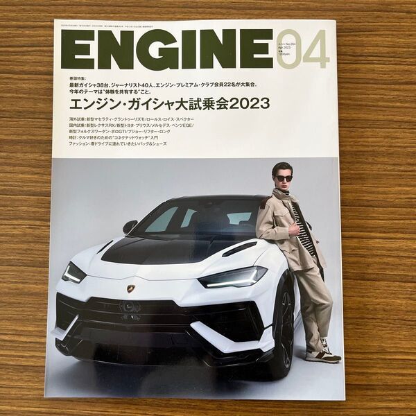ENGINE 2023年4月号 (新潮社)