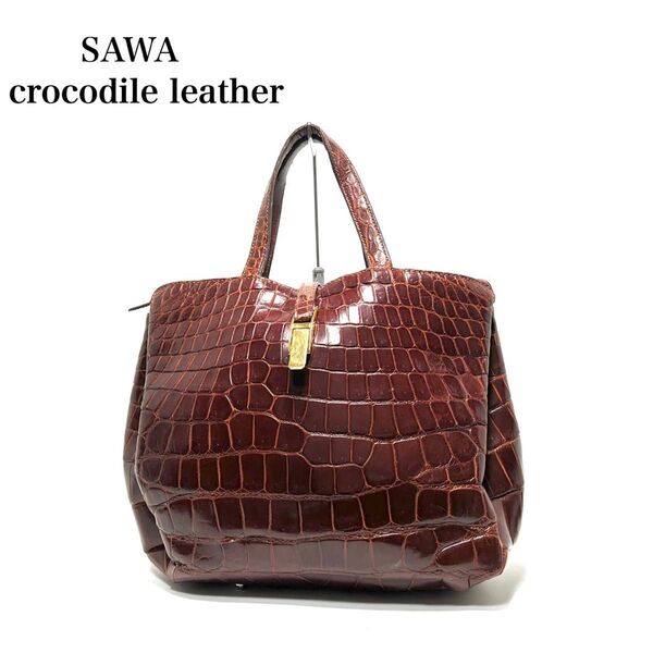 【良品】SAWA italy製/ クロコダイルレザー ワニ革/ブラウン系色/ハンドバッグ トートバッグ