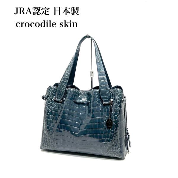 【美品】JRA認定/crocodile leather/クロコダイルレザー/シャイニングクロコ/ワニ革/ハンドバッグ/トートバッグ