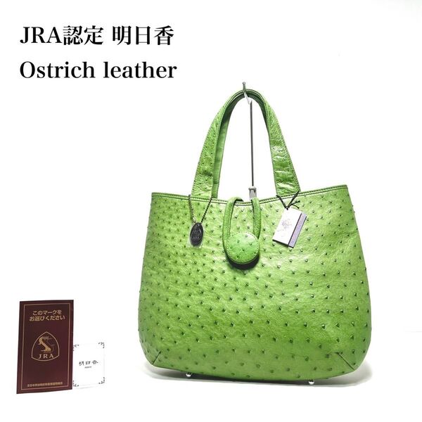 【未使用保管品】JRA認定 日本製/明日香/オーストリッチレザー ダチョウ革 フルポイント/ハンドバッグトートバッグ 和装バッグ