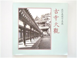 図録 カタログ 「写真家生活六十年記念 渡辺義雄写真展 古寺大観」(古寺大觀) 1985年 PPS通信社 約70ページ 展覧会 白黒写真 奈良