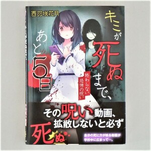 本 文庫 「キミが死ぬまで、あと5日」 西羽咲花月著 野いちご文庫 ケータイ小説文庫 スターツ出版 帯付き