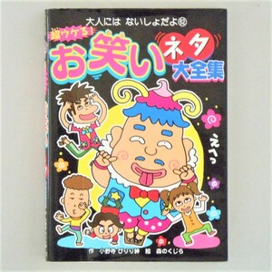 本 書籍 「大人には ないしょだよ(62) 超ウケる！ お笑いネタ大全集」 小野寺ぴりり紳作/森のくじら絵 ポプラ社