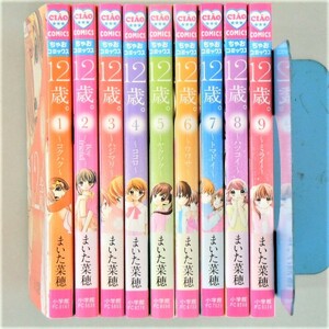 本 書籍 「12歳 1」～「12歳 9」 9冊セット まいた菜穂著 ちゃおフラワーコミックス 小学館 美品