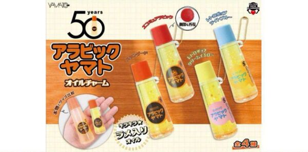 50周年 アラビックヤマト オイルチャーム 全4種 キーホルダー ミニチュア
