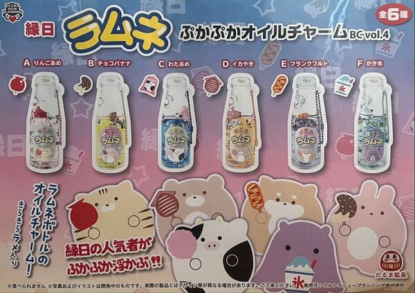 縁日 ラムネ ぷかぷか オイルチャーム 全6種 マスコット お祭り キーホルダー