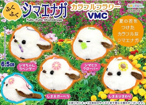 ふくふくシマエナガ カラフルフラワー VMC 全4種 ぬいぐるみ マスコット
