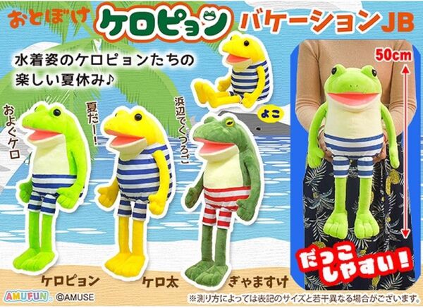 新作 おとぼけケロピョン バケーション 全3種 ぎゃますけ ケロ太 ぬいぐるみ マスコット カエル