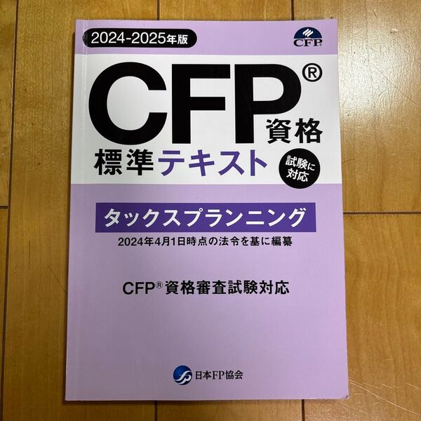 CFP標準テキスト タックスプランニング 2024-2025年版