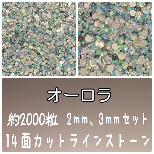 オーロラ ラインストーン 高分子ストーン ネイルパーツ デコパーツ デコストーン デコうちわ 2mm 3mm ライブ ストーン