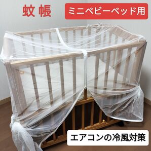 【ミニベビーベッド用】ダイヤ 蚊帳 ミニ 冷風対策