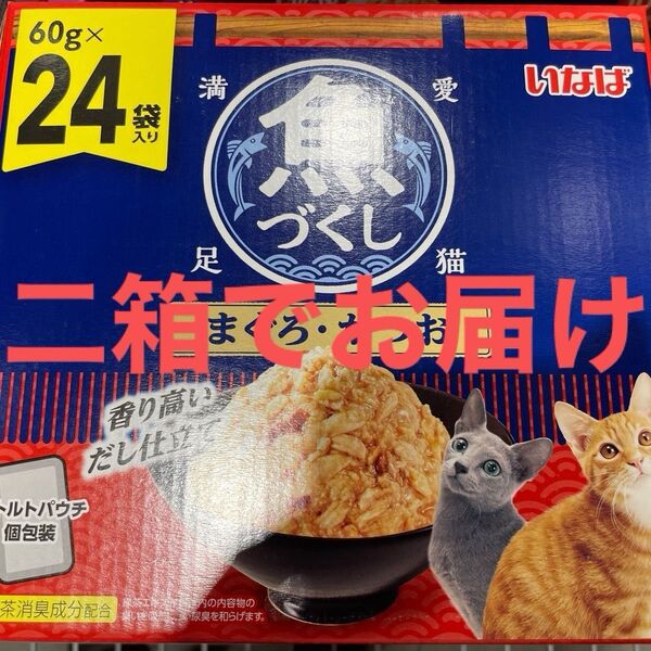 「期間限定値下げ」 いなば 魚づくし(まぐろ・かつお) 60g24袋入り 猫用