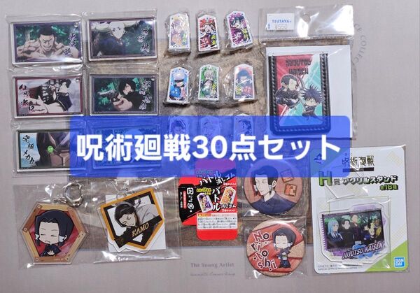 呪術廻戦「30点セット 京都メイン」加茂 東堂 三輪 五条 伏黒 虎杖 アクリルキーホルダー 缶バッジ あくりっつ バトル消しゴム