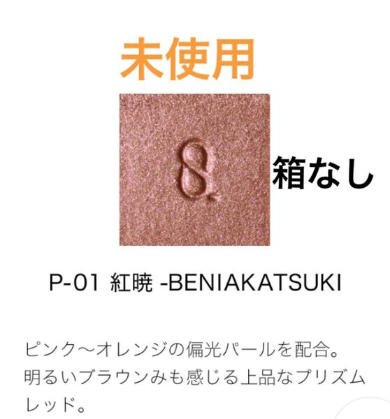 SUQQU 未使用 箱なし P-01 紅暁 モノルックアイズ (2025 秋 カラーコレクション) 単色アイシャドウ スック
