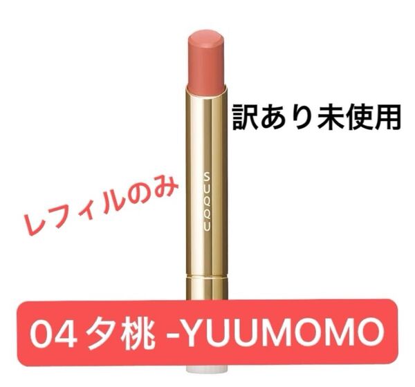 訳あり!未使用 / スック SUQQU 口紅 ベルベット フィット リップスティック (レフィル) 04 夕桃 ケースなし、箱なし