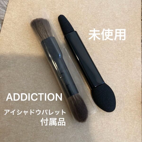 アディクション チップ&ミニブラシ (アイシャドウパレット付属品) 未使用 ADDICTION