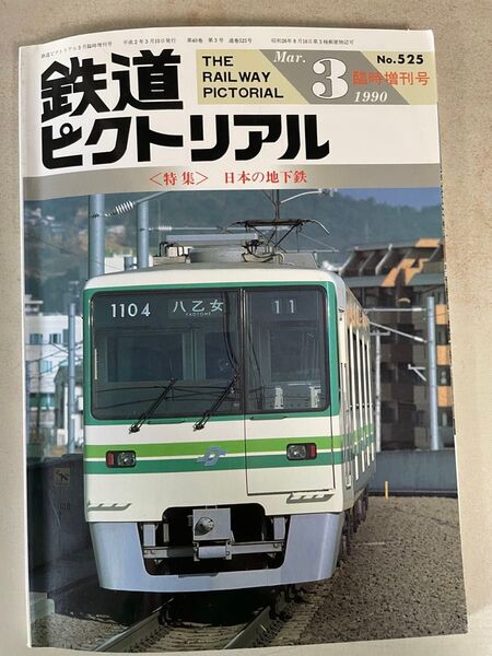 鉄道ピクトリアル増刊 日本の地下鉄