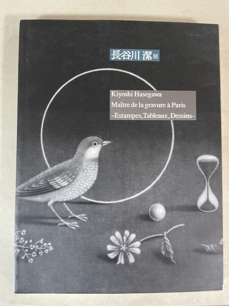 長谷川潔展(1993年 東京都庭園美美術館)図録