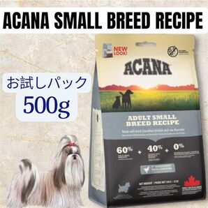 ACANA 犬用 アダルトスモールブリードレシピ お試しパック 500g アカナ