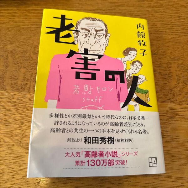 老害の人 (講談社文庫 う26-23) 内館牧子/著