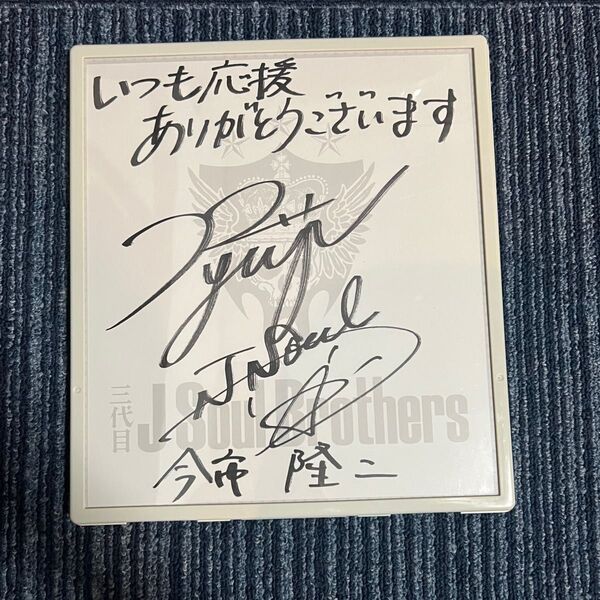 三代目JSoul Brothers 今市隆二 Ryuji 直筆サイン 色紙