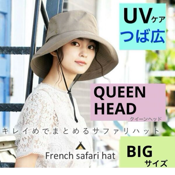 美品 QUEENHEAD クイーンヘッド つば広 サファリ帽子 あごヒモ付き ベージュ BIG 小顔効果 UV対策 61〜63cm